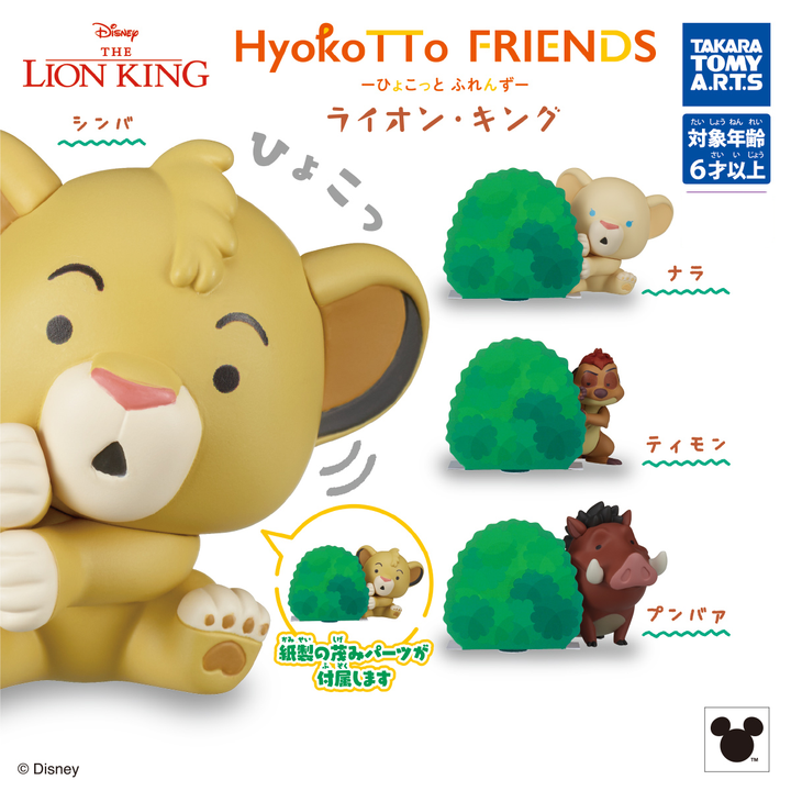 HYOKOTTO FRIENDS The Lion King Hide-and-Seek Figure
