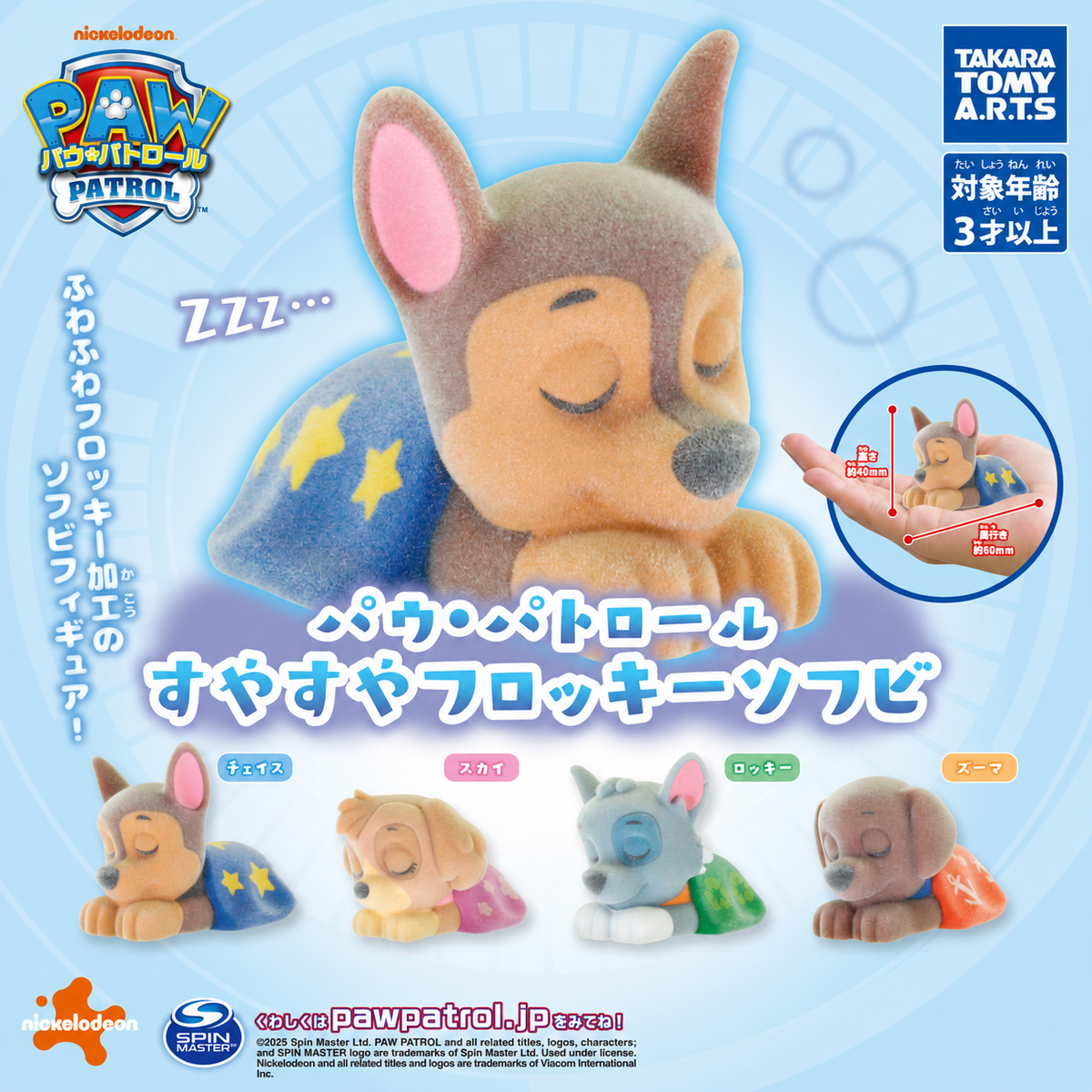 Paw Patrol Sleepy Flocked Soft Vinyl